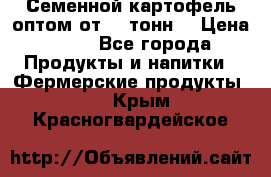 Семенной картофель оптом от 10 тонн  › Цена ­ 11 - Все города Продукты и напитки » Фермерские продукты   . Крым,Красногвардейское